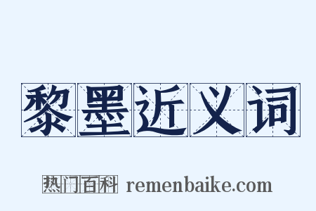 黎墨近义词是什么意思的图片